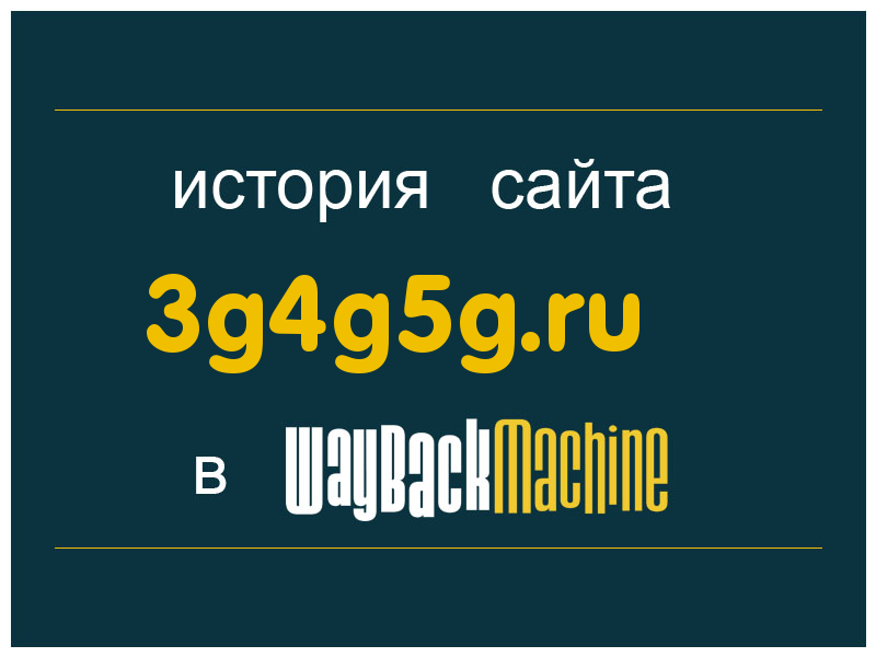 история сайта 3g4g5g.ru