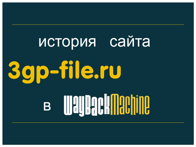 история сайта 3gp-file.ru
