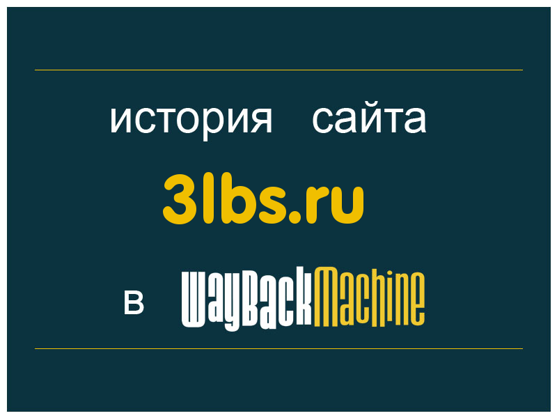 история сайта 3lbs.ru