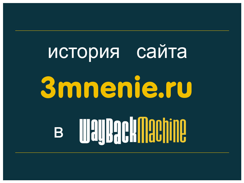 история сайта 3mnenie.ru