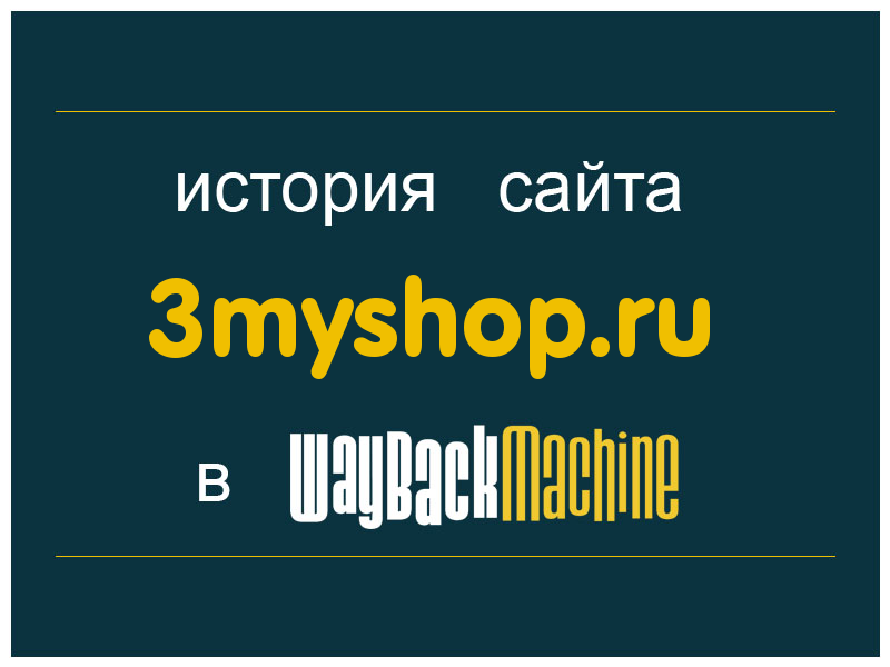 история сайта 3myshop.ru