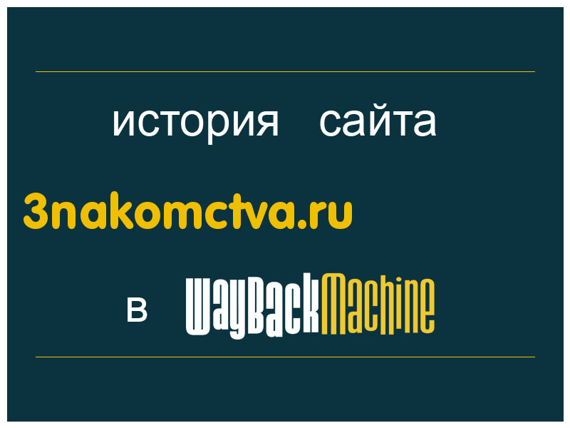 история сайта 3nakomctva.ru