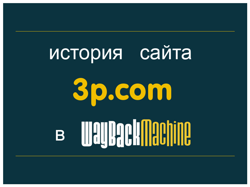 история сайта 3p.com