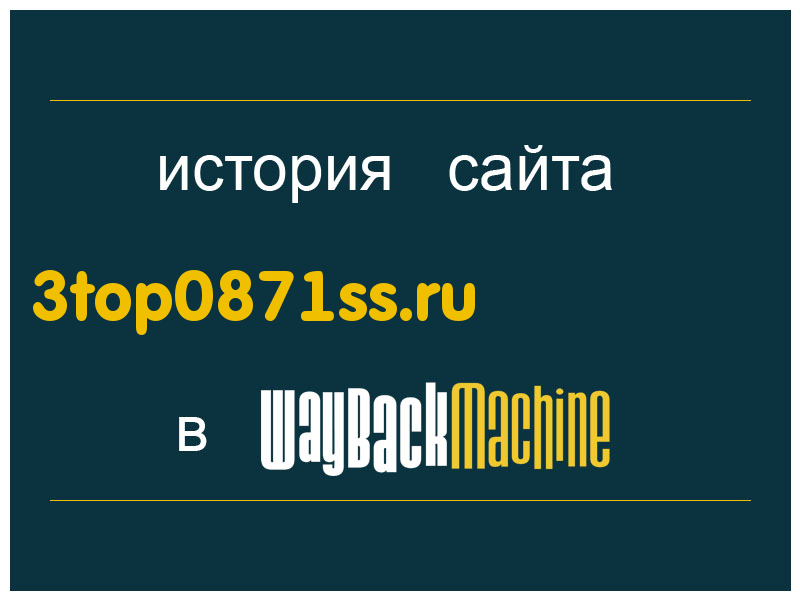 история сайта 3top0871ss.ru