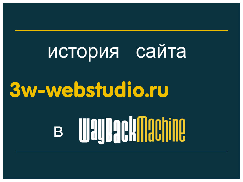 история сайта 3w-webstudio.ru