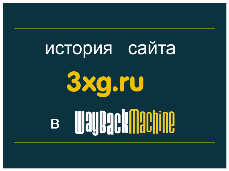 история сайта 3xg.ru