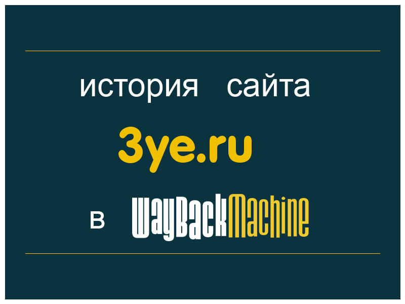 история сайта 3ye.ru
