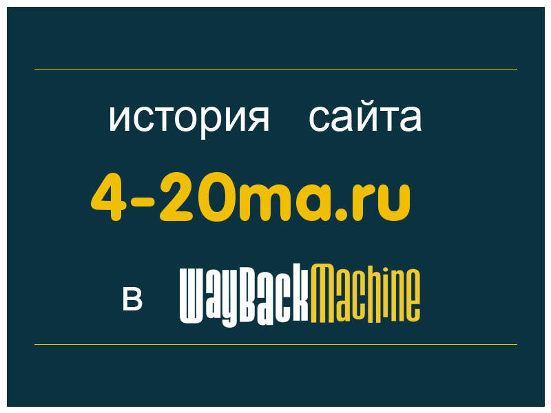 история сайта 4-20ma.ru