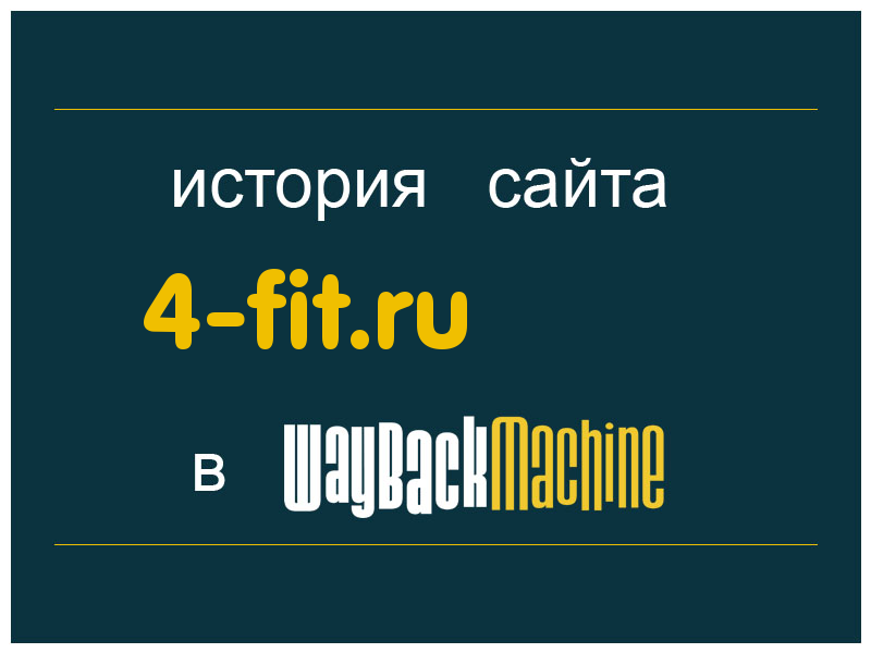 история сайта 4-fit.ru