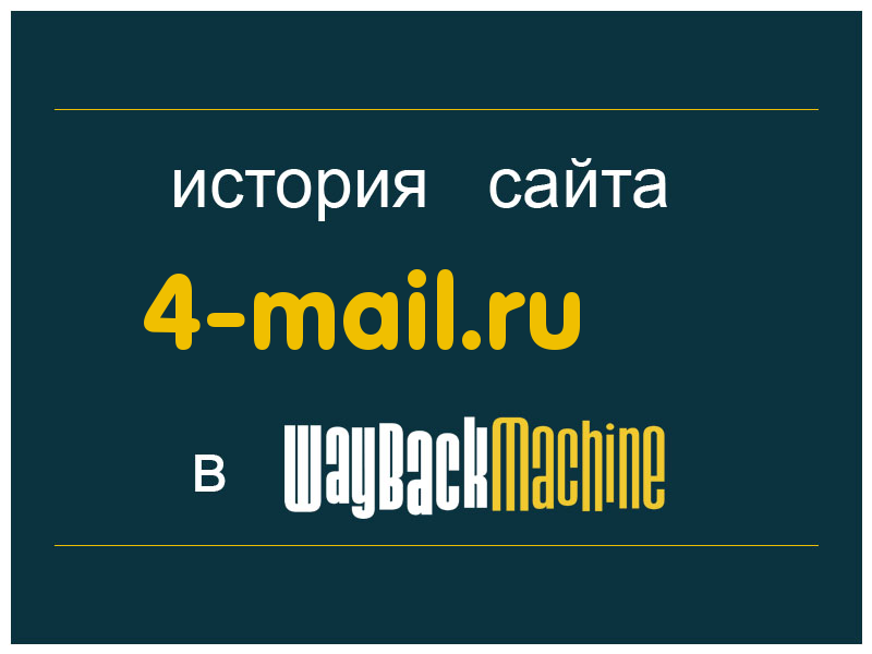 история сайта 4-mail.ru