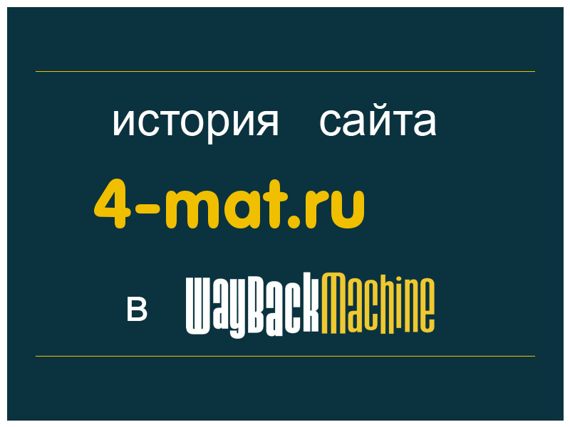 история сайта 4-mat.ru