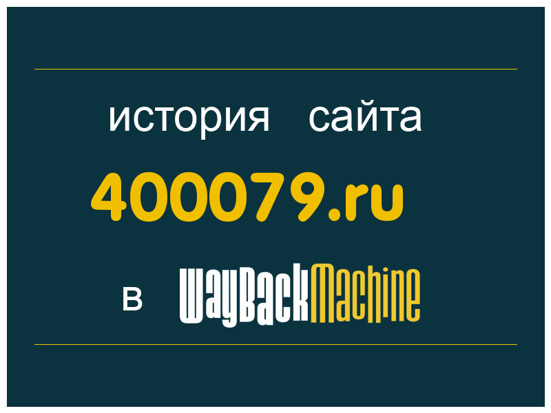 история сайта 400079.ru