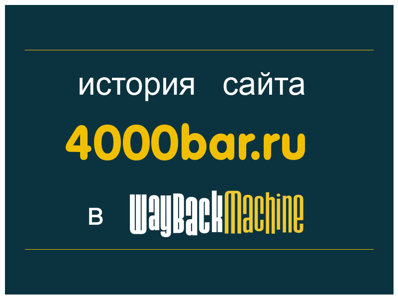 история сайта 4000bar.ru