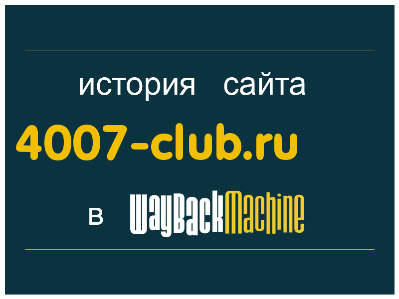 история сайта 4007-club.ru