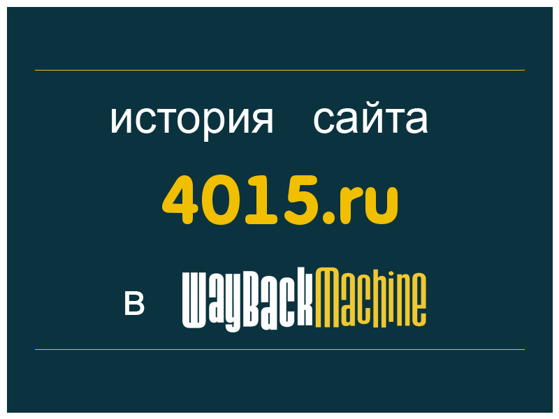 история сайта 4015.ru