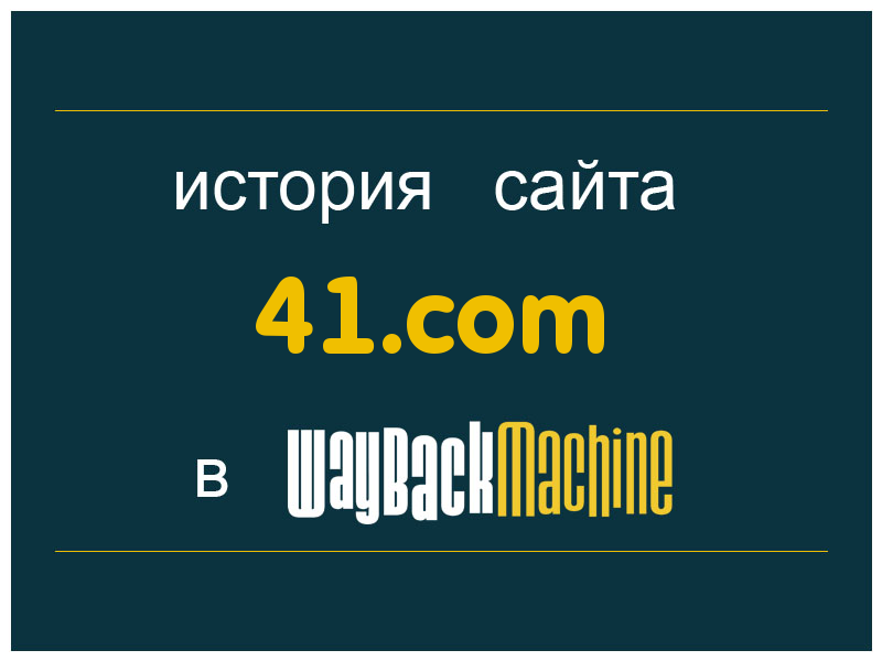 история сайта 41.com