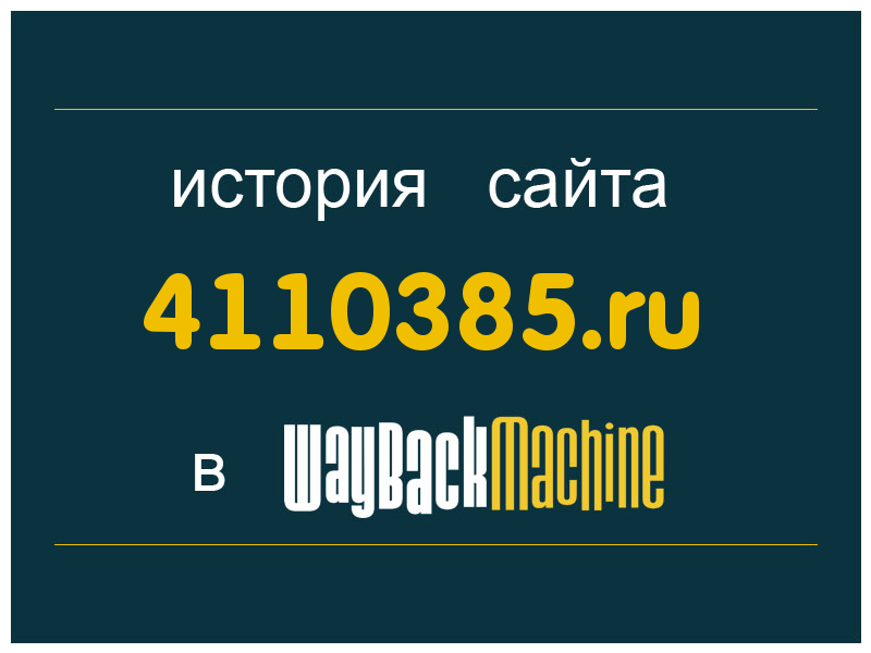 история сайта 4110385.ru