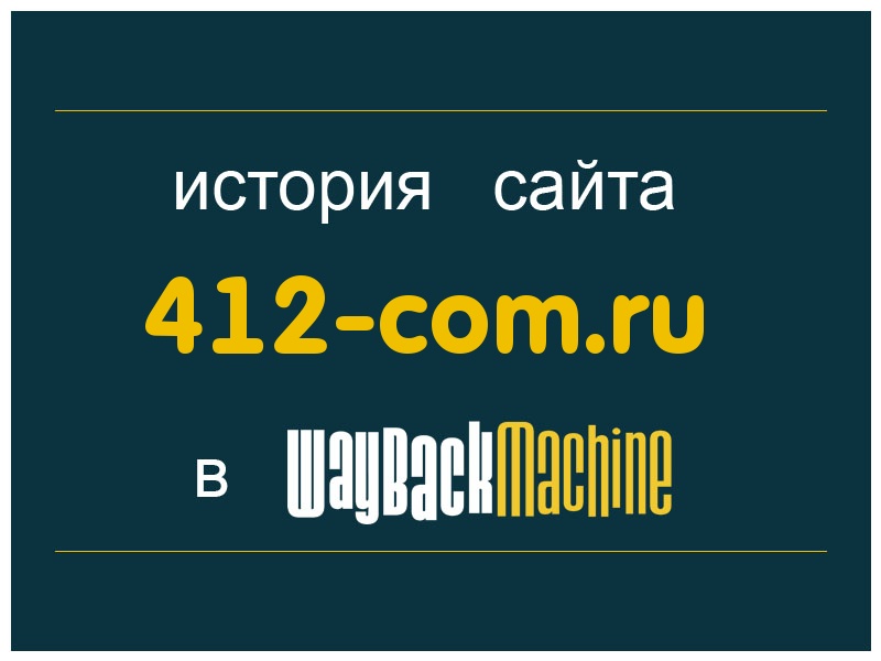 история сайта 412-com.ru