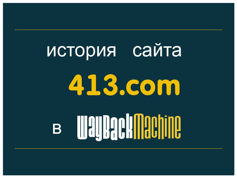 история сайта 413.com