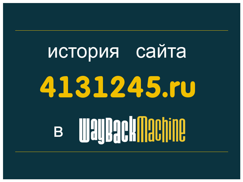 история сайта 4131245.ru