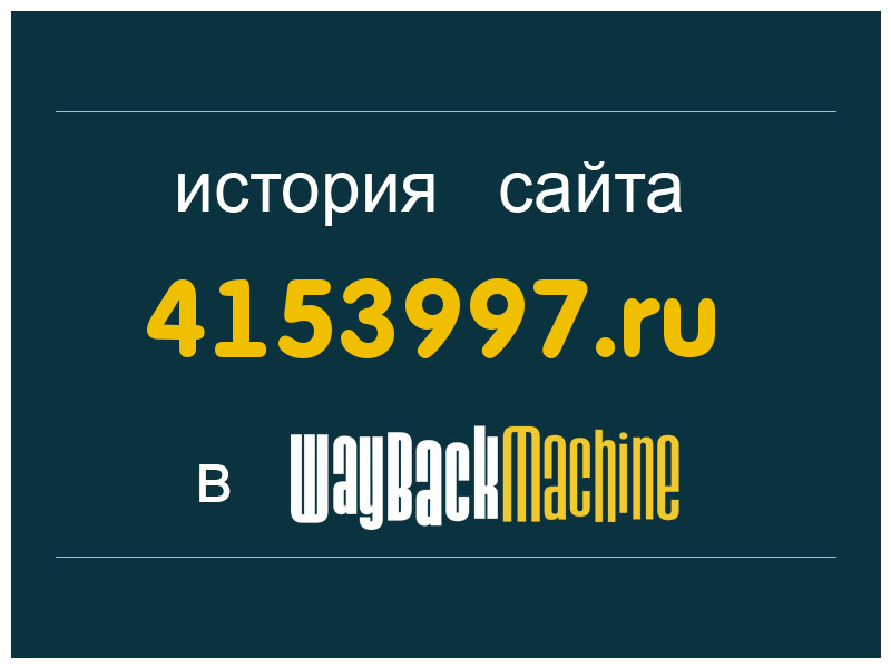 история сайта 4153997.ru