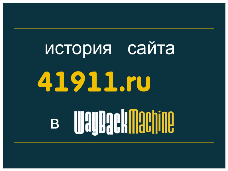история сайта 41911.ru