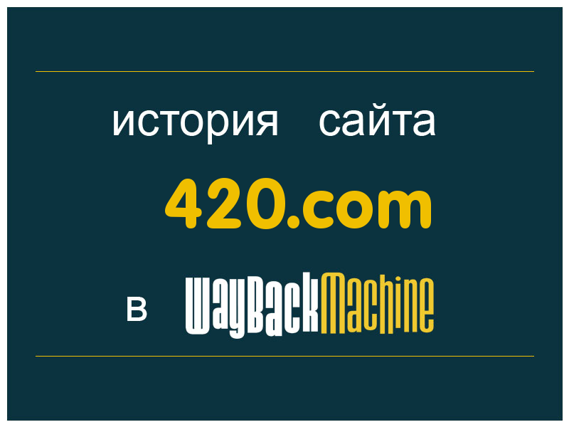 история сайта 420.com