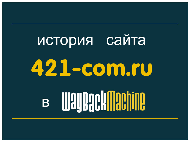 история сайта 421-com.ru