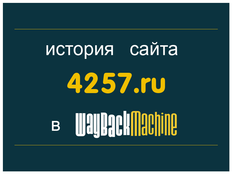 история сайта 4257.ru