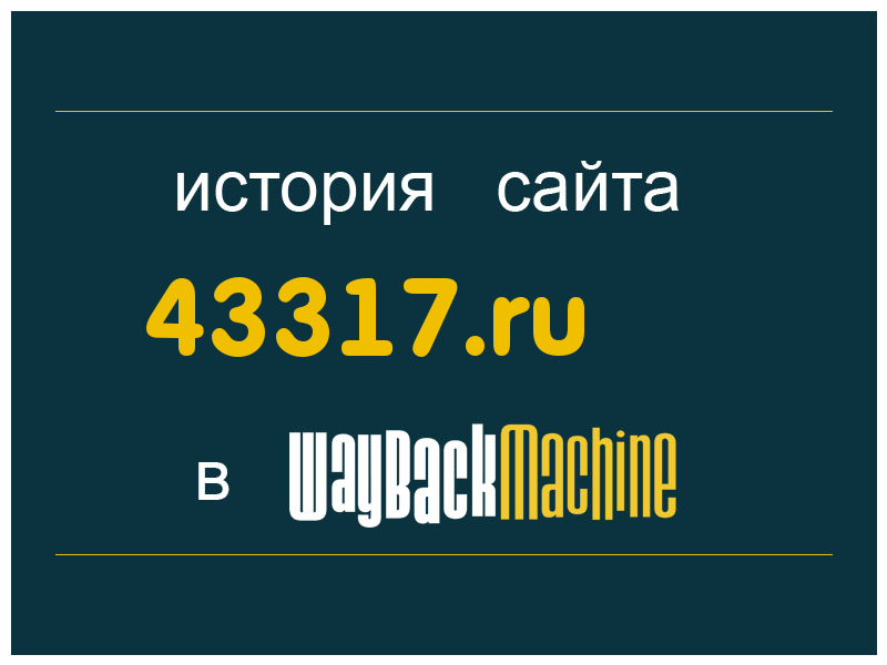 история сайта 43317.ru