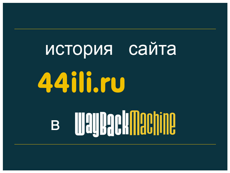 история сайта 44ili.ru