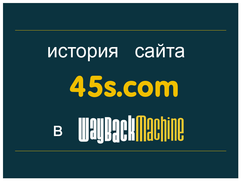 история сайта 45s.com