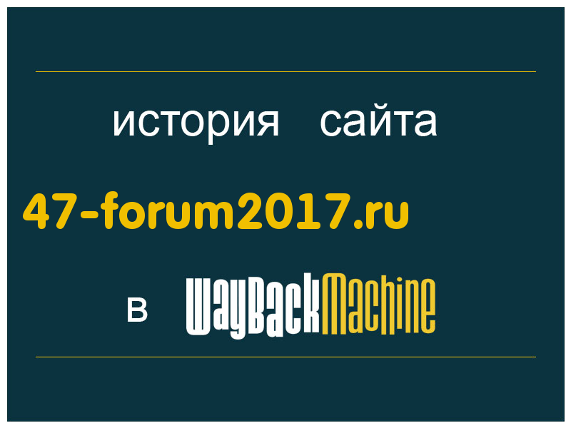 история сайта 47-forum2017.ru