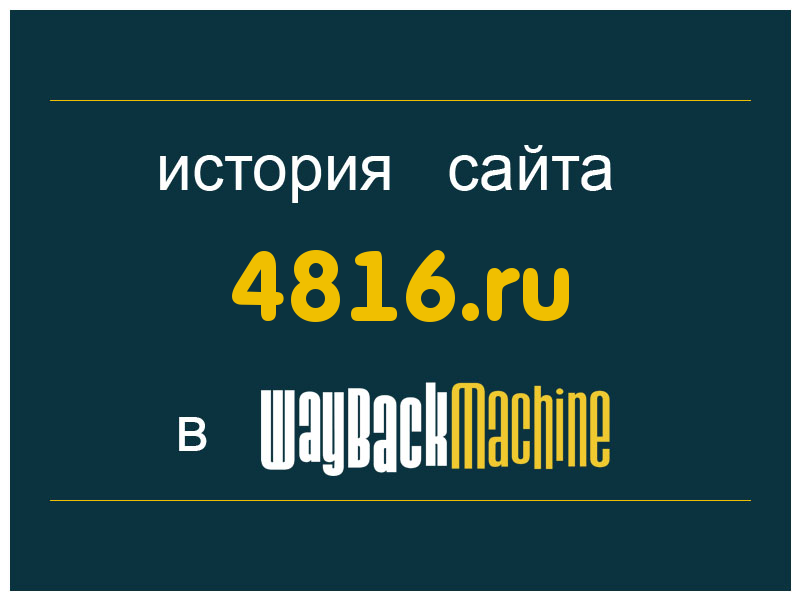 история сайта 4816.ru