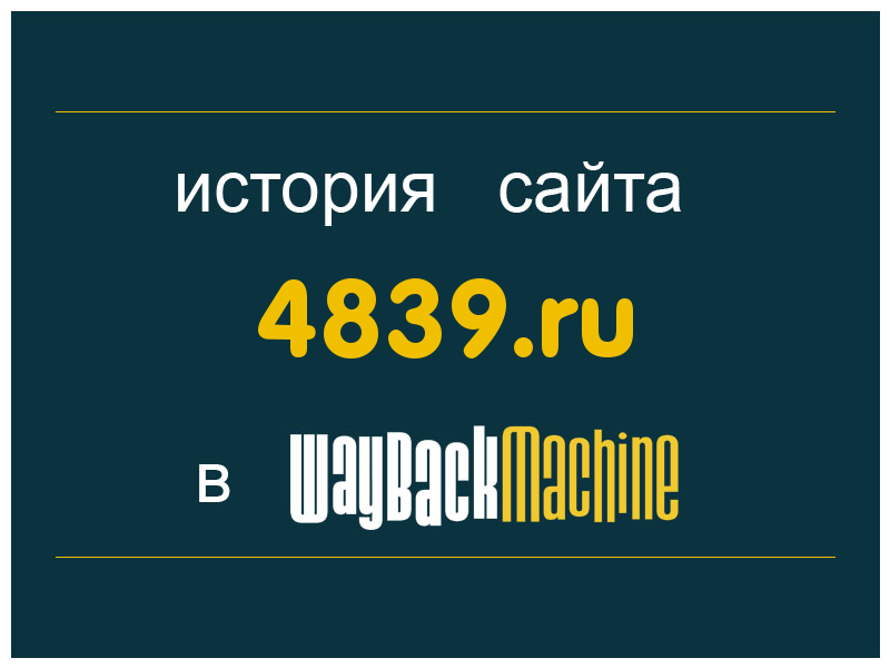 история сайта 4839.ru