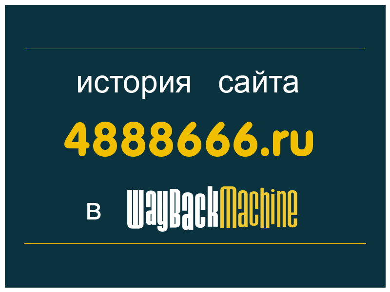 история сайта 4888666.ru