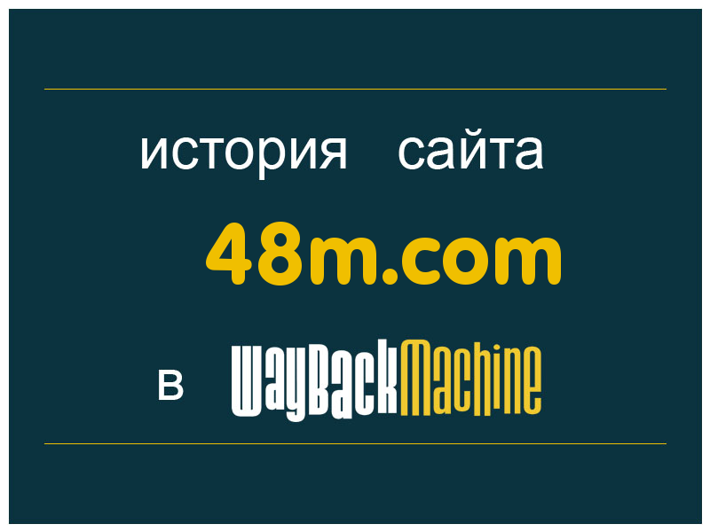 история сайта 48m.com