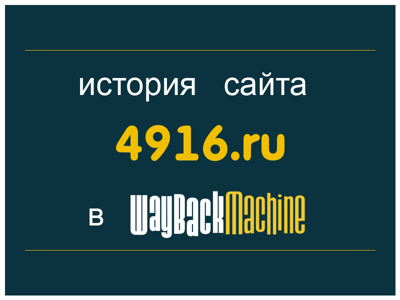 история сайта 4916.ru