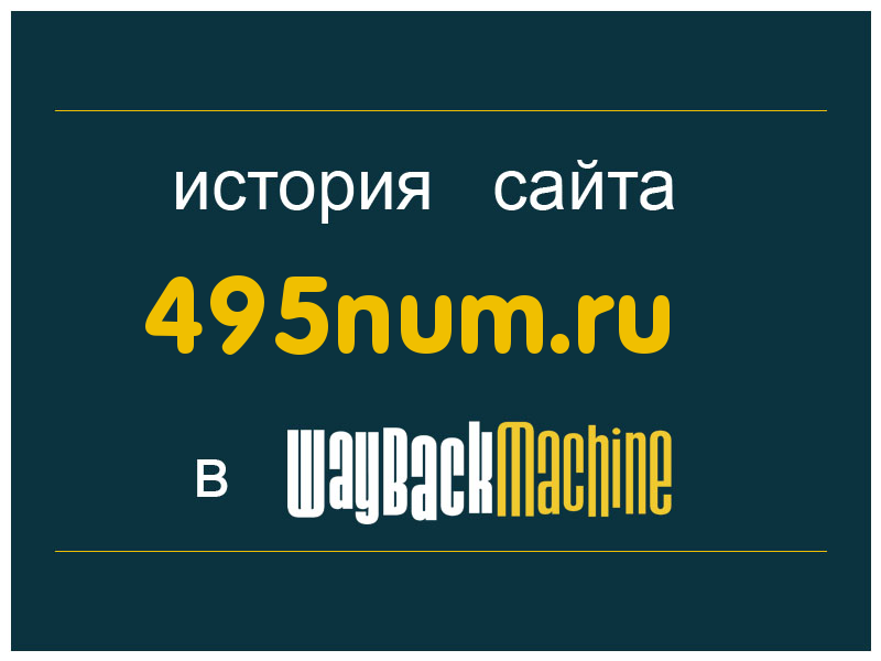 история сайта 495num.ru