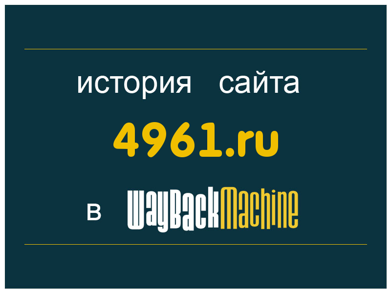 история сайта 4961.ru