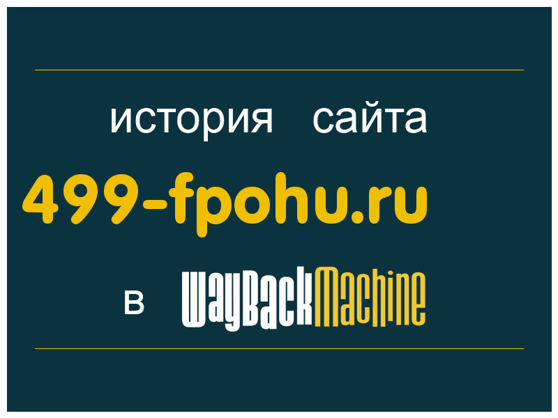 история сайта 499-fpohu.ru