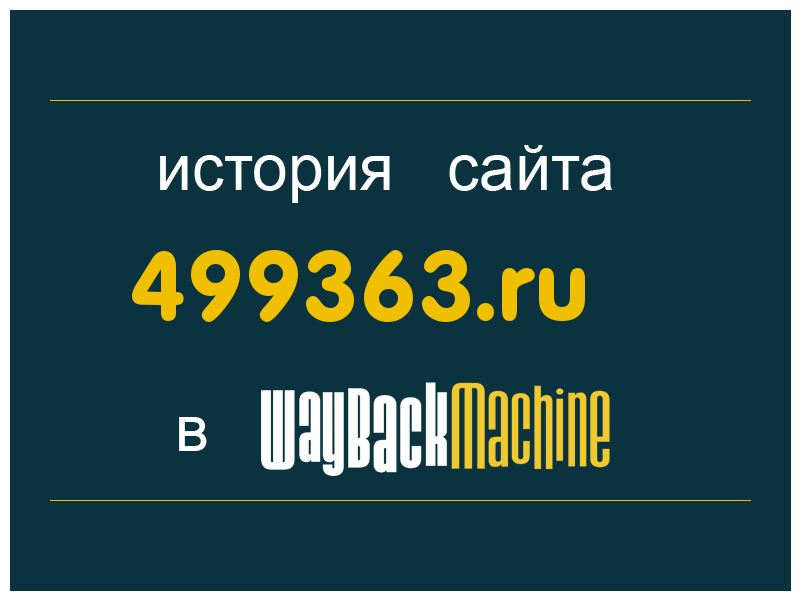 история сайта 499363.ru