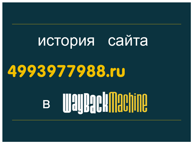 история сайта 4993977988.ru