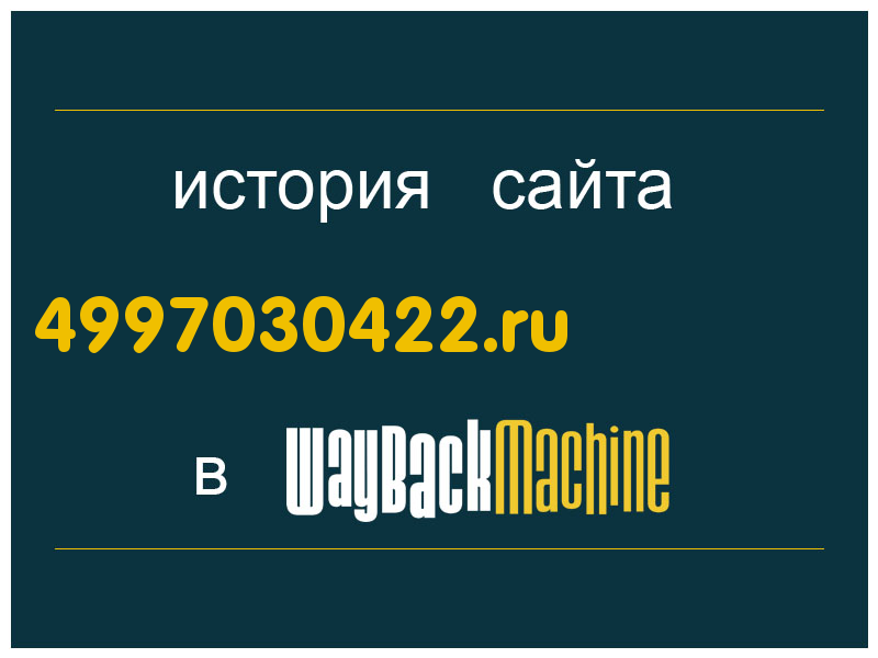 история сайта 4997030422.ru