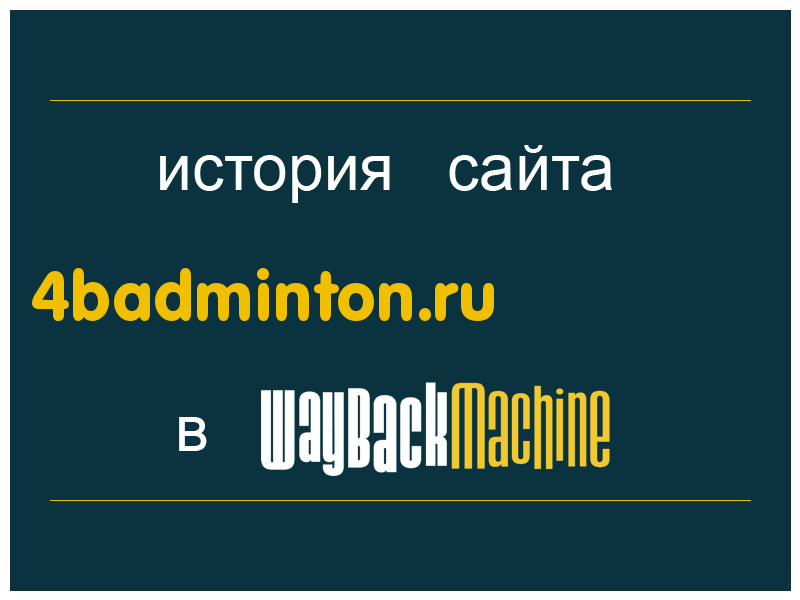 история сайта 4badminton.ru