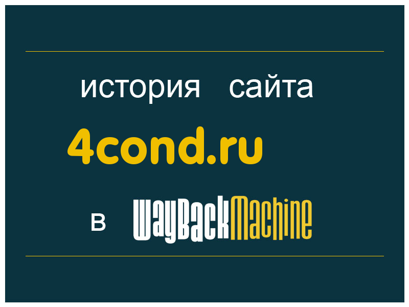 история сайта 4cond.ru