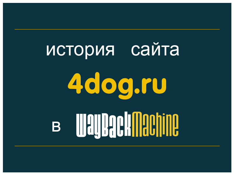 история сайта 4dog.ru