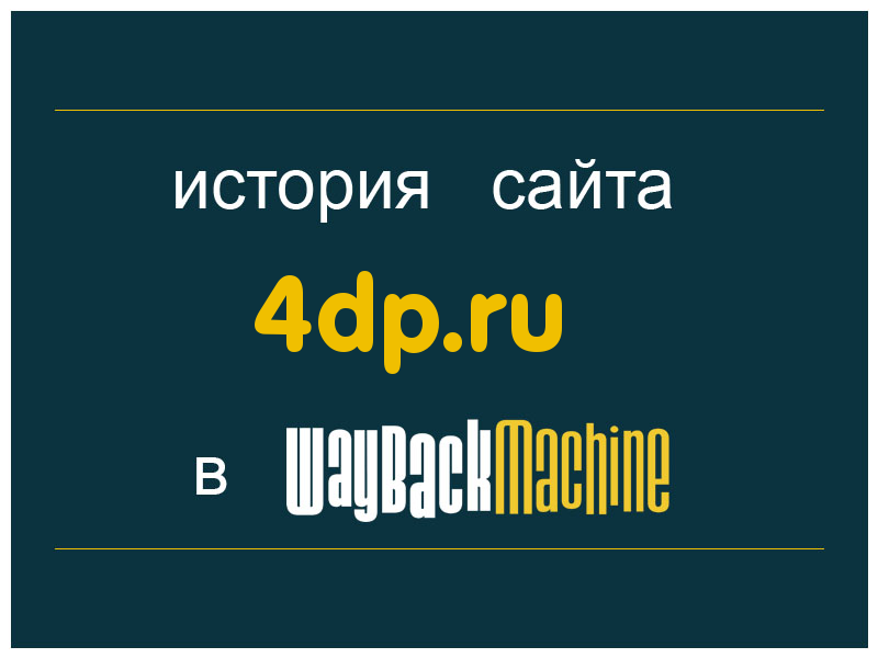 история сайта 4dp.ru