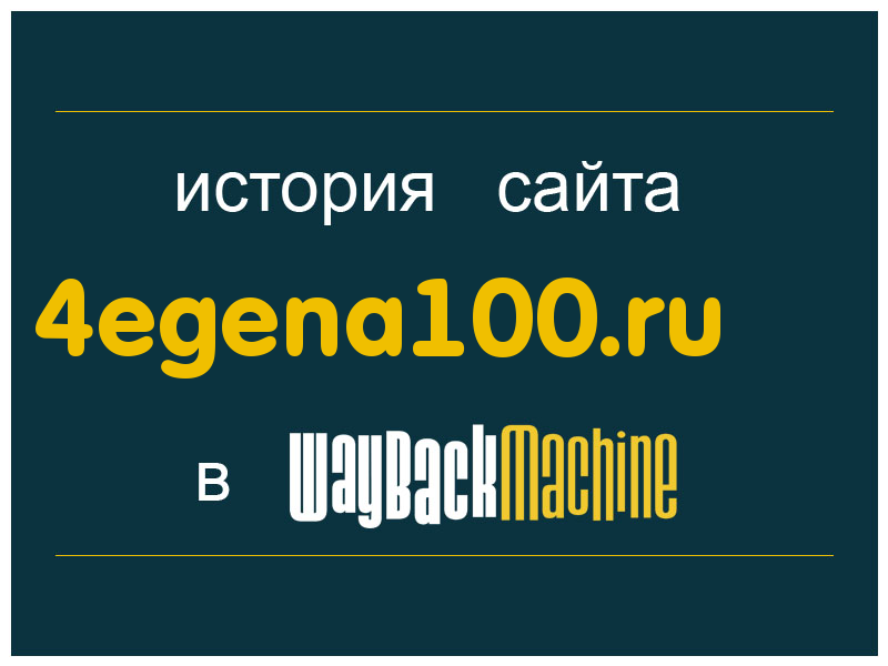 история сайта 4egena100.ru