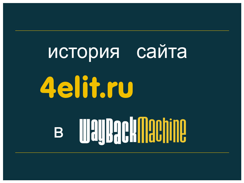 история сайта 4elit.ru